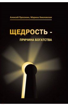 [Алексей Просекин, Марина Хмеловская] Щедрость - п_0.jpg